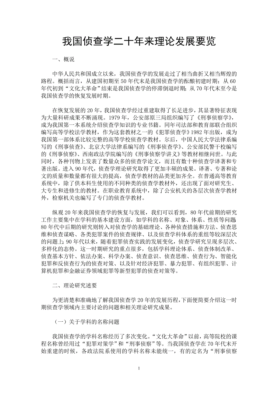 【最新word论文】我国侦查学二十年来理论发展要览【法学理论专业论文】_第1页