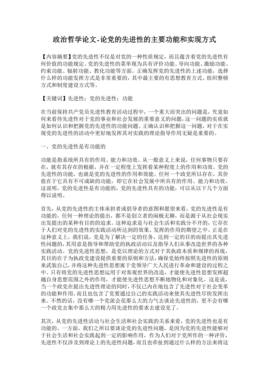 论党的先进性的主要功能和实现方式【政治哲学论文】_第1页