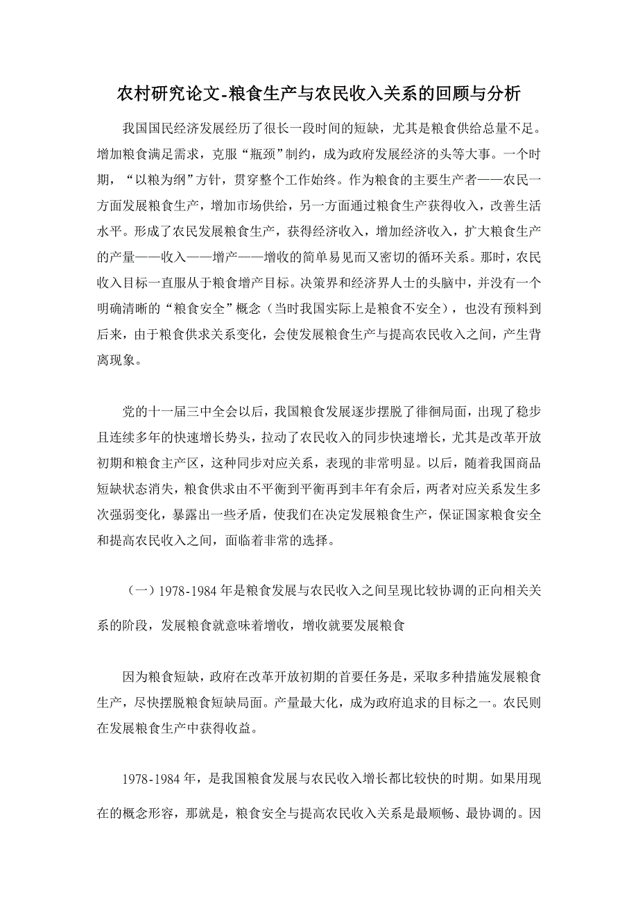 粮食生产与农民收入关系的回顾与分析【农村研究论文】_第1页