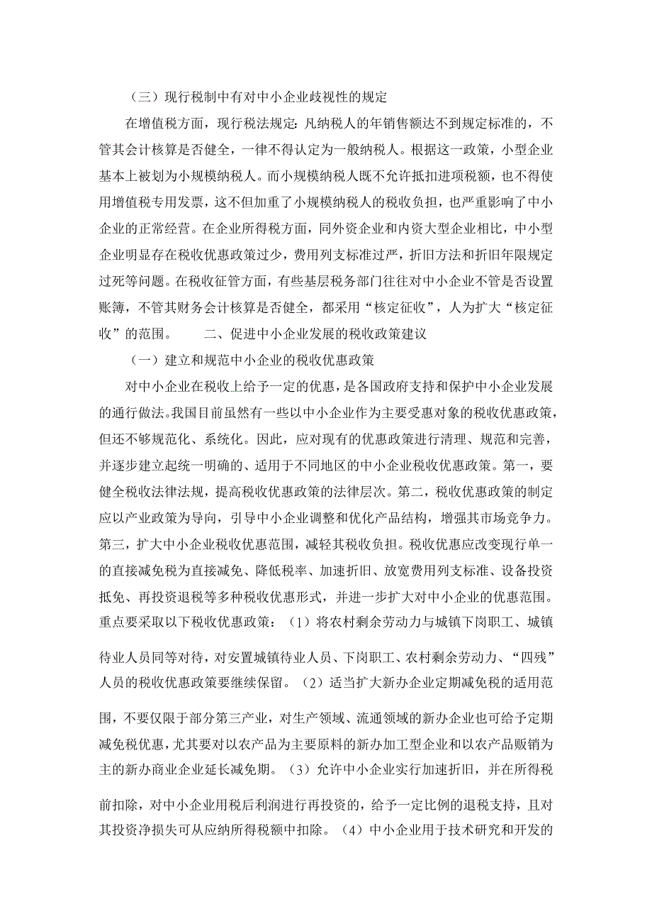 促进中小企业发展的税收政策思考【财税法规论文】_第3页