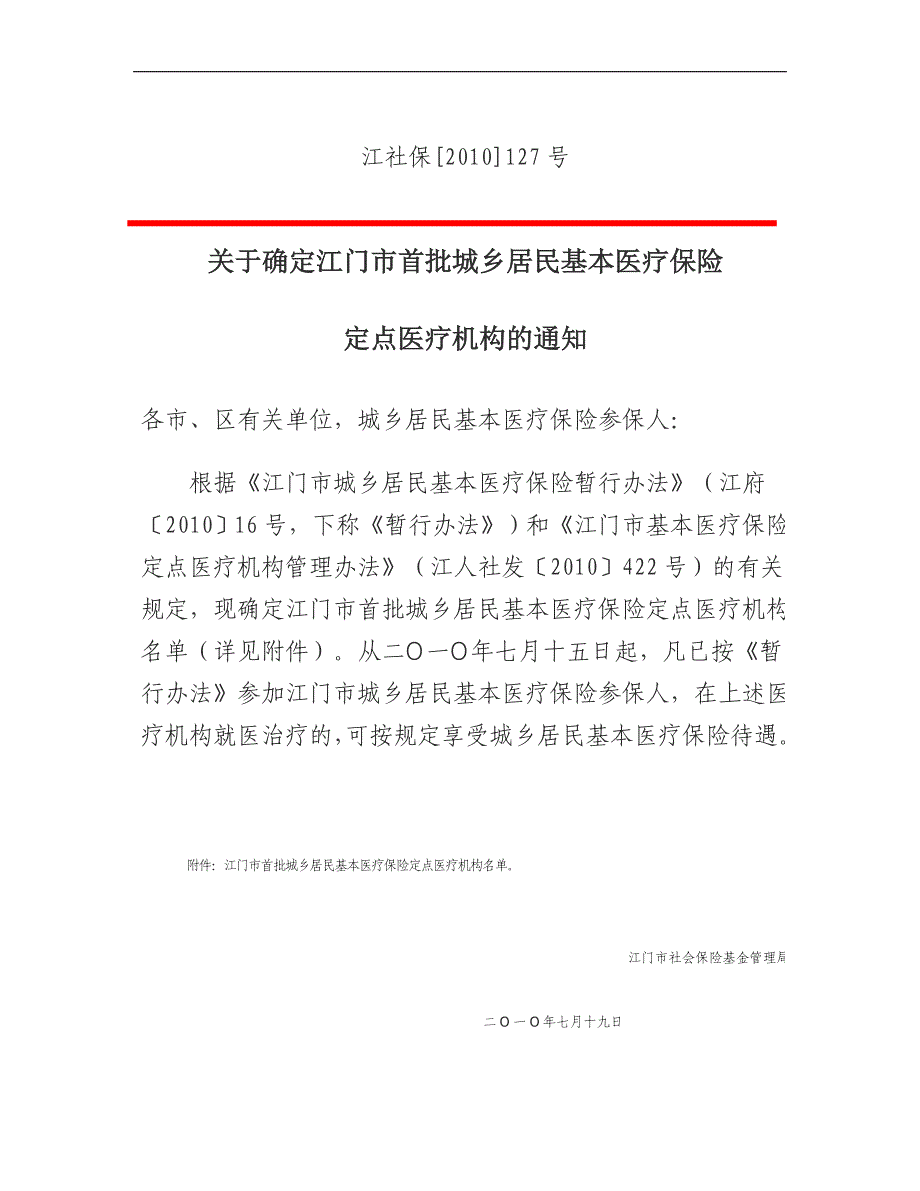 江门市首批城乡居民基本医疗保险_第1页