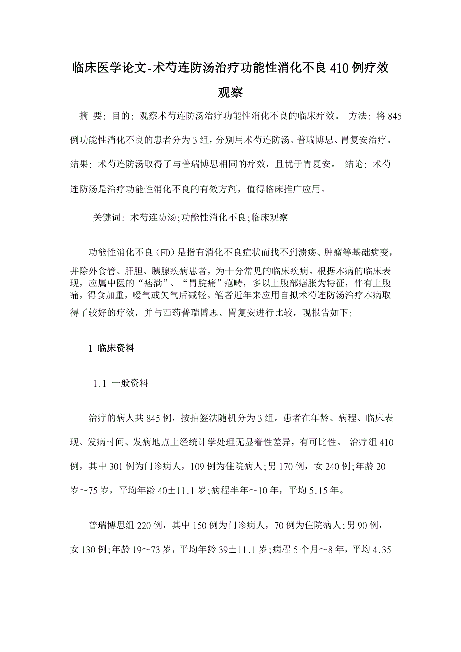 术芍连防汤治疗功能性消化不良410例疗效观察【临床医学论文】_第1页