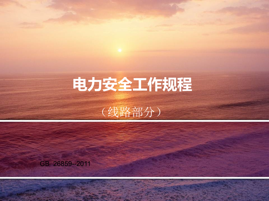 电力安全工作规程_第1页
