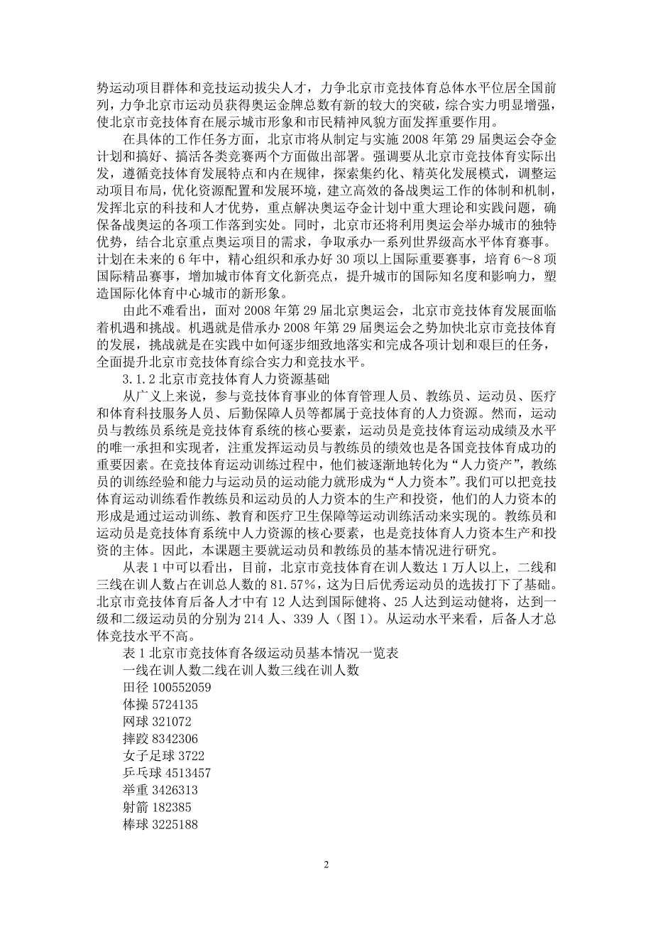 【最新word论文】北京市竞技体育可持续发展战略研究 【文化研究专业论文】_第2页