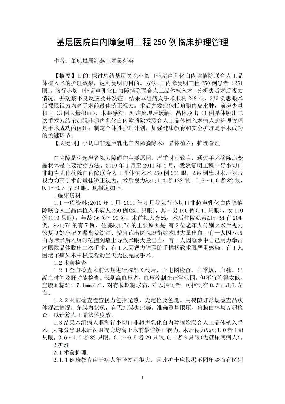 【最新word论文】基层医院白内障复明工程250例临床护理管理【临床医学专业论文】_第1页