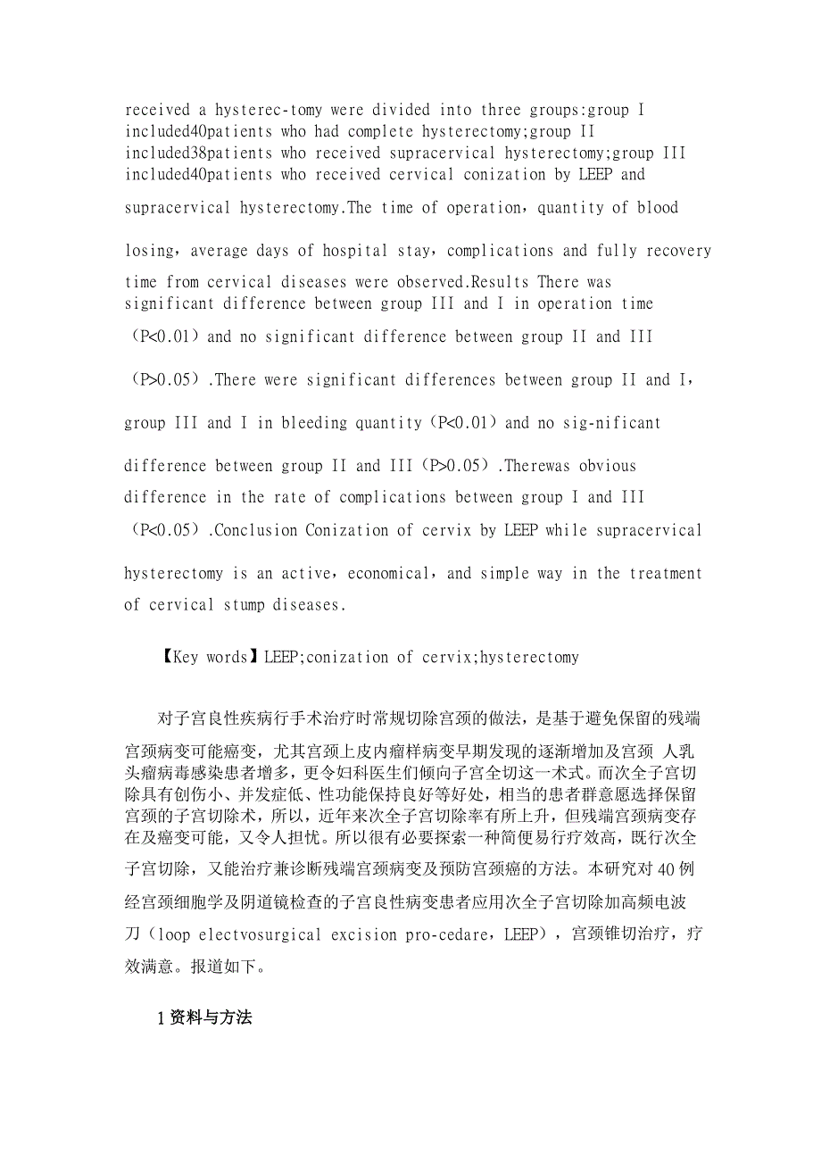 高频电波刀宫颈锥切联合次全子宫切除术的临床应用【临床医学论文】_第2页