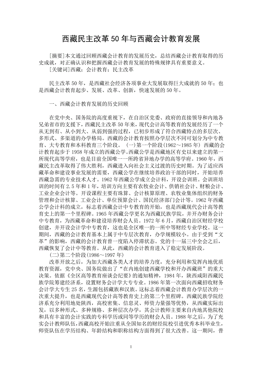 【最新word论文】西藏民主改革50年与西藏会计教育发展【会计研究专业论文】_第1页