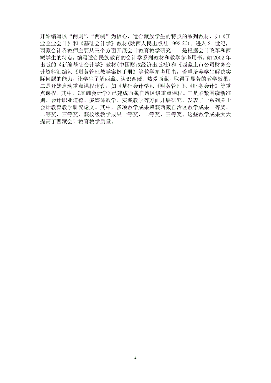 【最新word论文】西藏民主改革50年与西藏会计教育发展【会计研究专业论文】_第4页