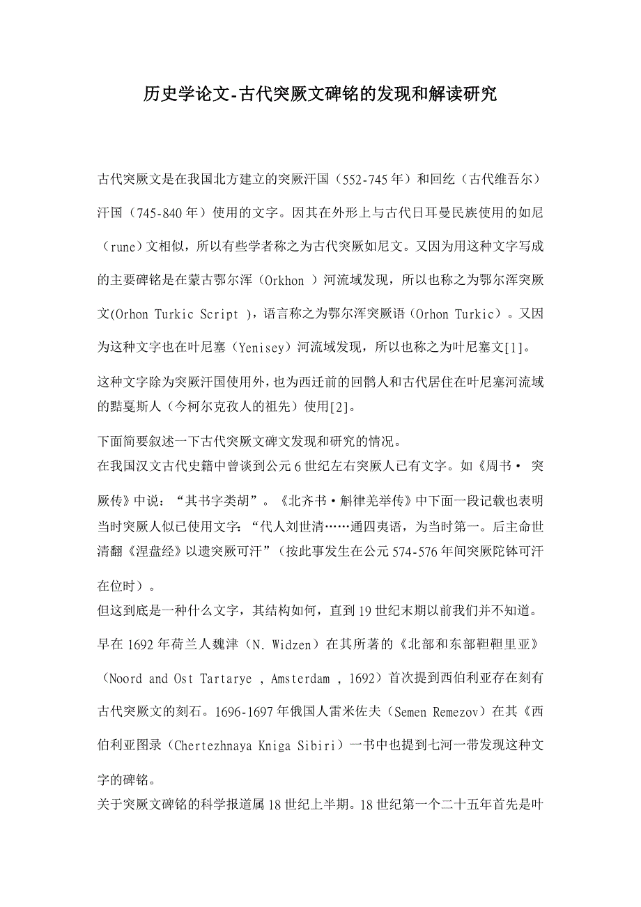 历史学论文-古代突厥文碑铭的发现和解读研究_第1页