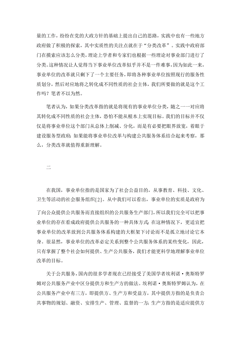 我国的事业单位分类改革【行政管理论文】_第2页