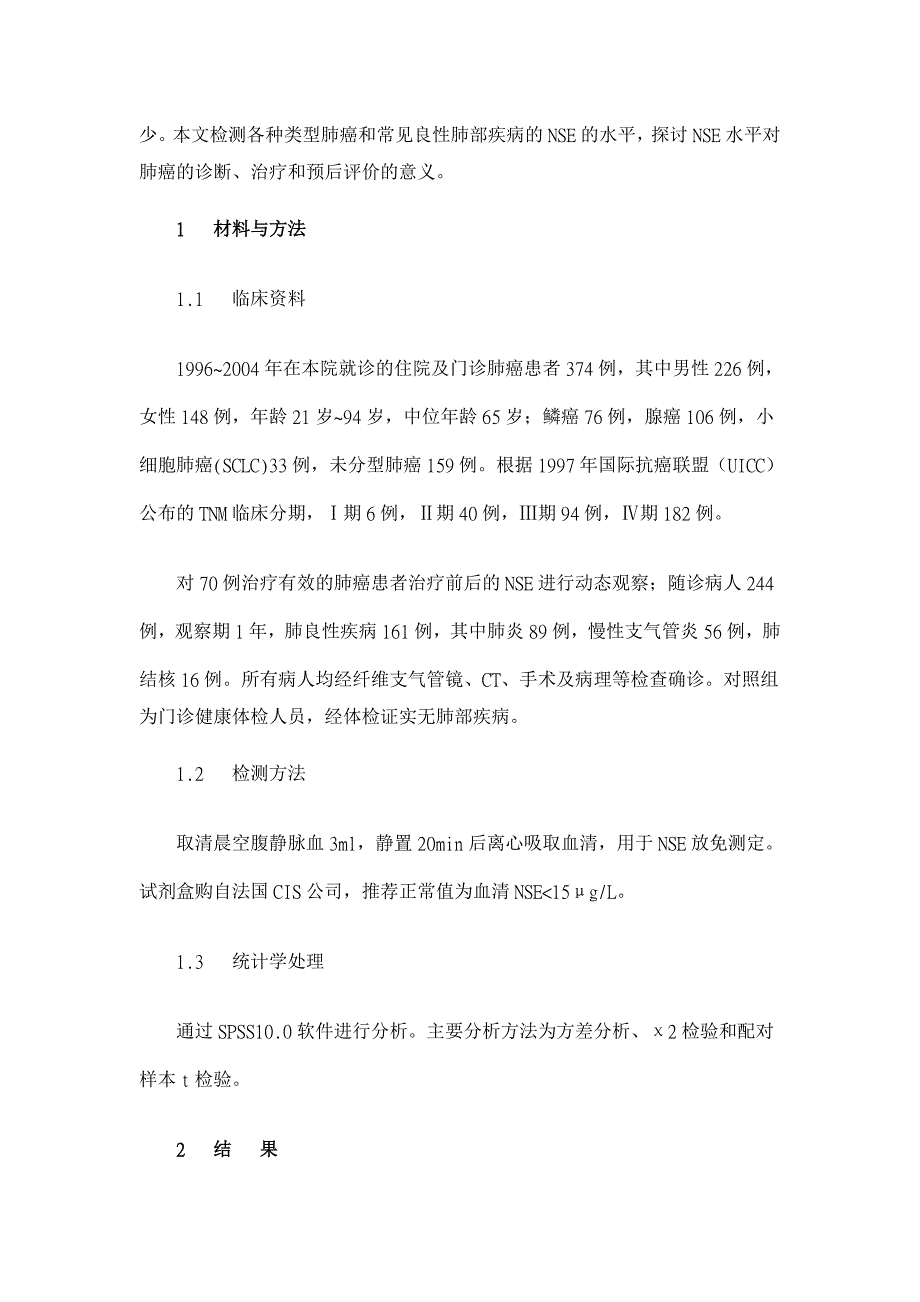 神经元烯醇化酶在肺癌中的临床意义【临床医学论文】_第2页