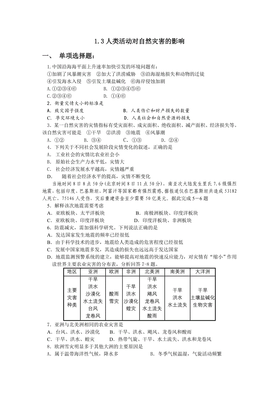 人类活动对自然灾害的影响练习题_第1页