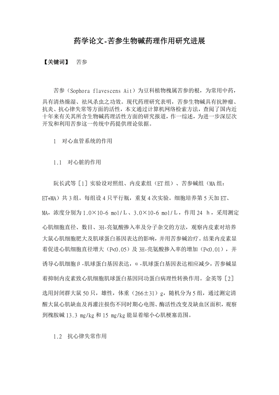 苦参生物碱药理作用研究进展【药学论文】_第1页
