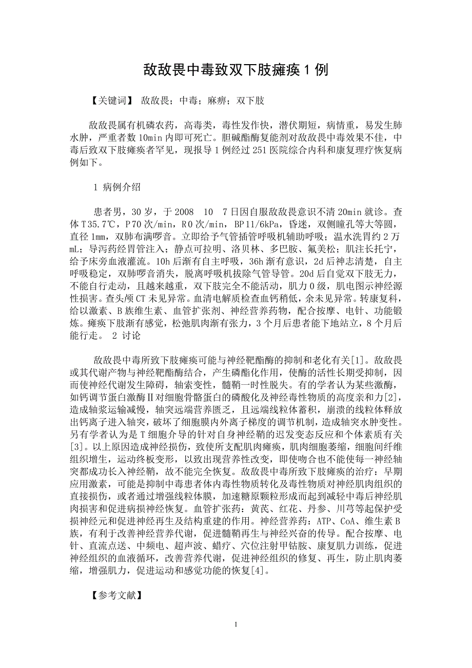 【最新word论文】敌敌畏中毒致双下肢瘫痪1例【临床医学专业论文】_第1页