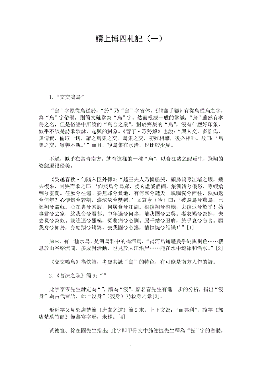 【最新word论文】讀上博四札記（一）【文化研究专业论文】_第1页