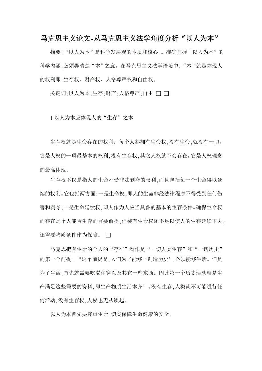 从马克思主义法学角度分析“以人为本”【马克思主义论文】_第1页