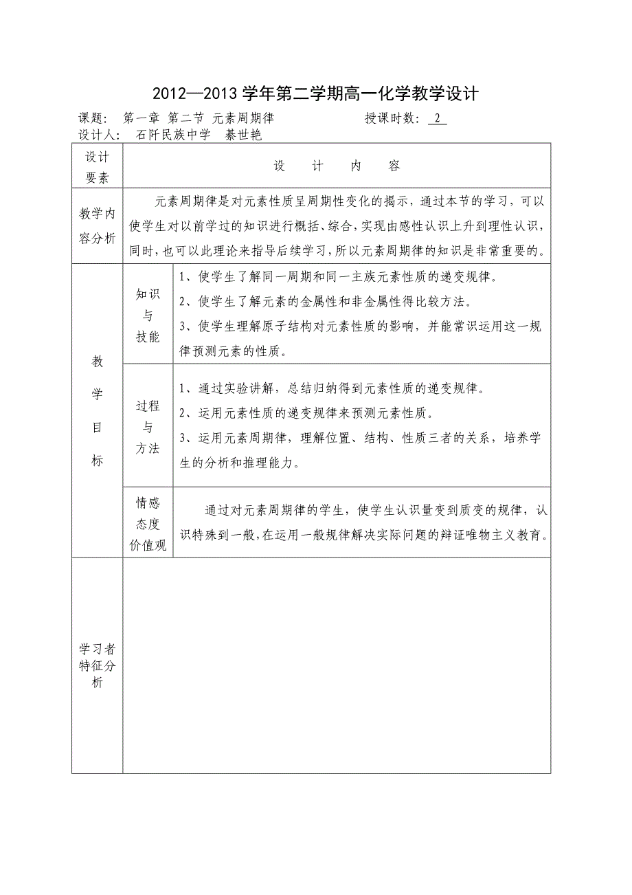 新课标人教版高中化学必修二第一章第二节教案设计_第1页