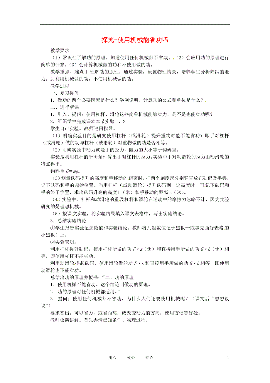 安徽省阜南县九年级物理《9.5 探究--使用机械是否省功》教案 北师大版_第1页