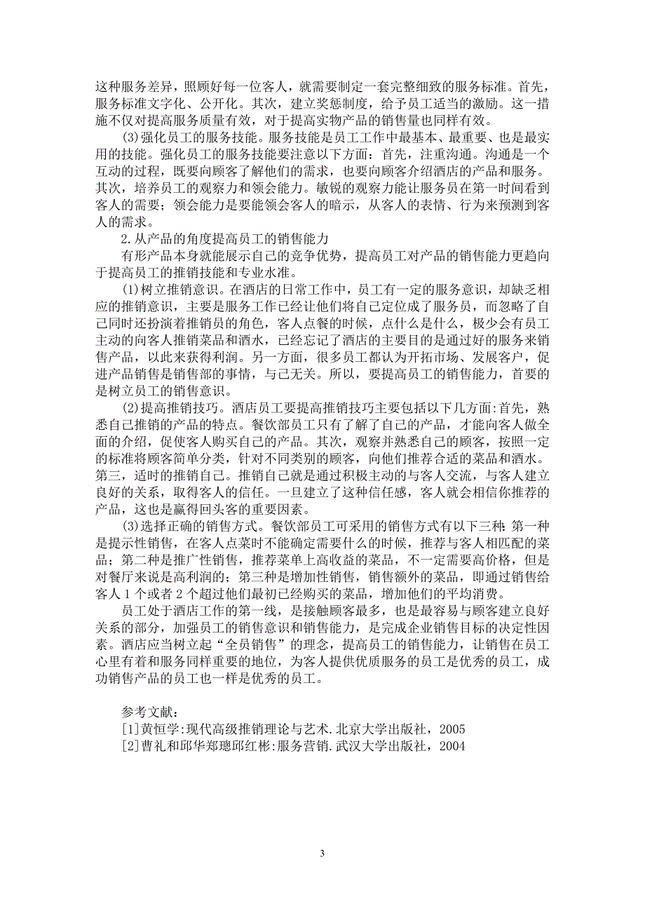 【最新word论文】以餐饮部为例论酒店如何提高员工的销售能力【市场营销专业论文】_第3页