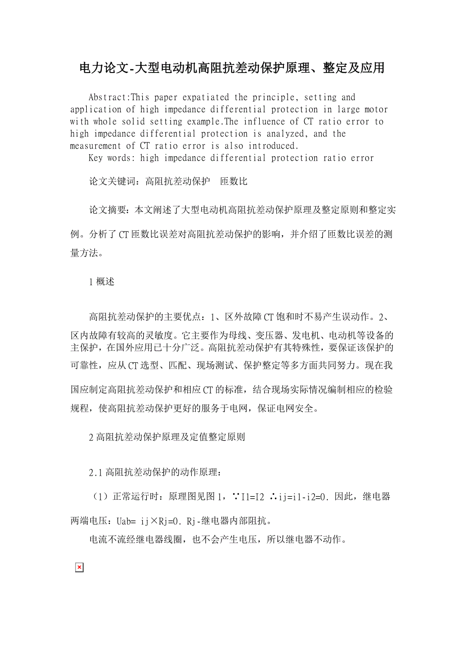 大型电动机高阻抗差动保护原理、整定及应用【电力论文】_第1页