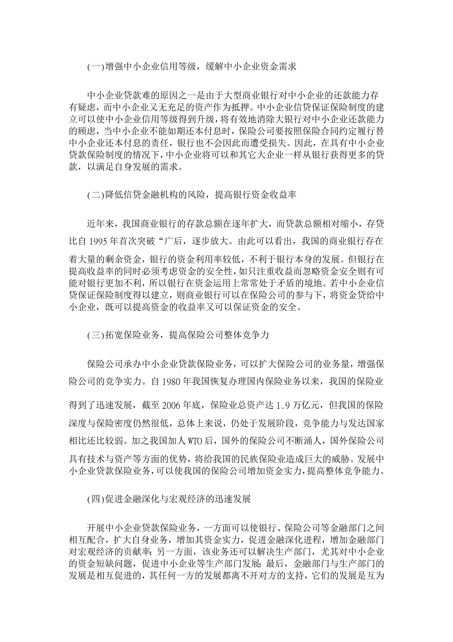 我国中小企业信贷保证保险制度的构建【保险学论文】_第2页