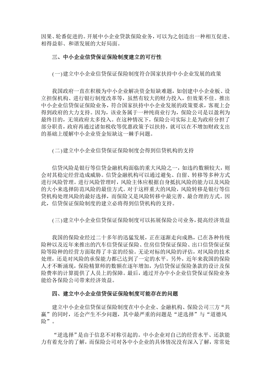 我国中小企业信贷保证保险制度的构建【保险学论文】_第3页