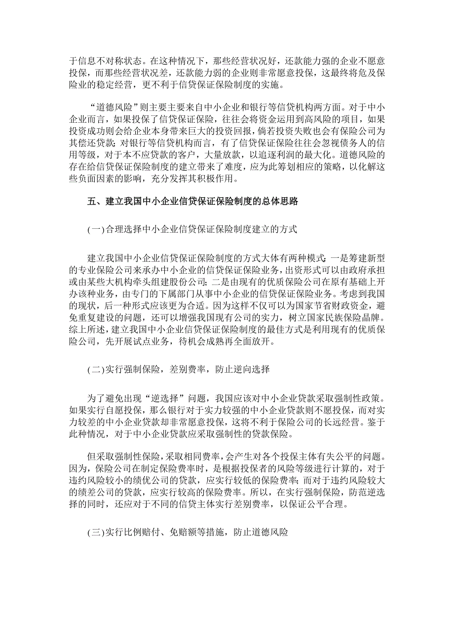 我国中小企业信贷保证保险制度的构建【保险学论文】_第4页