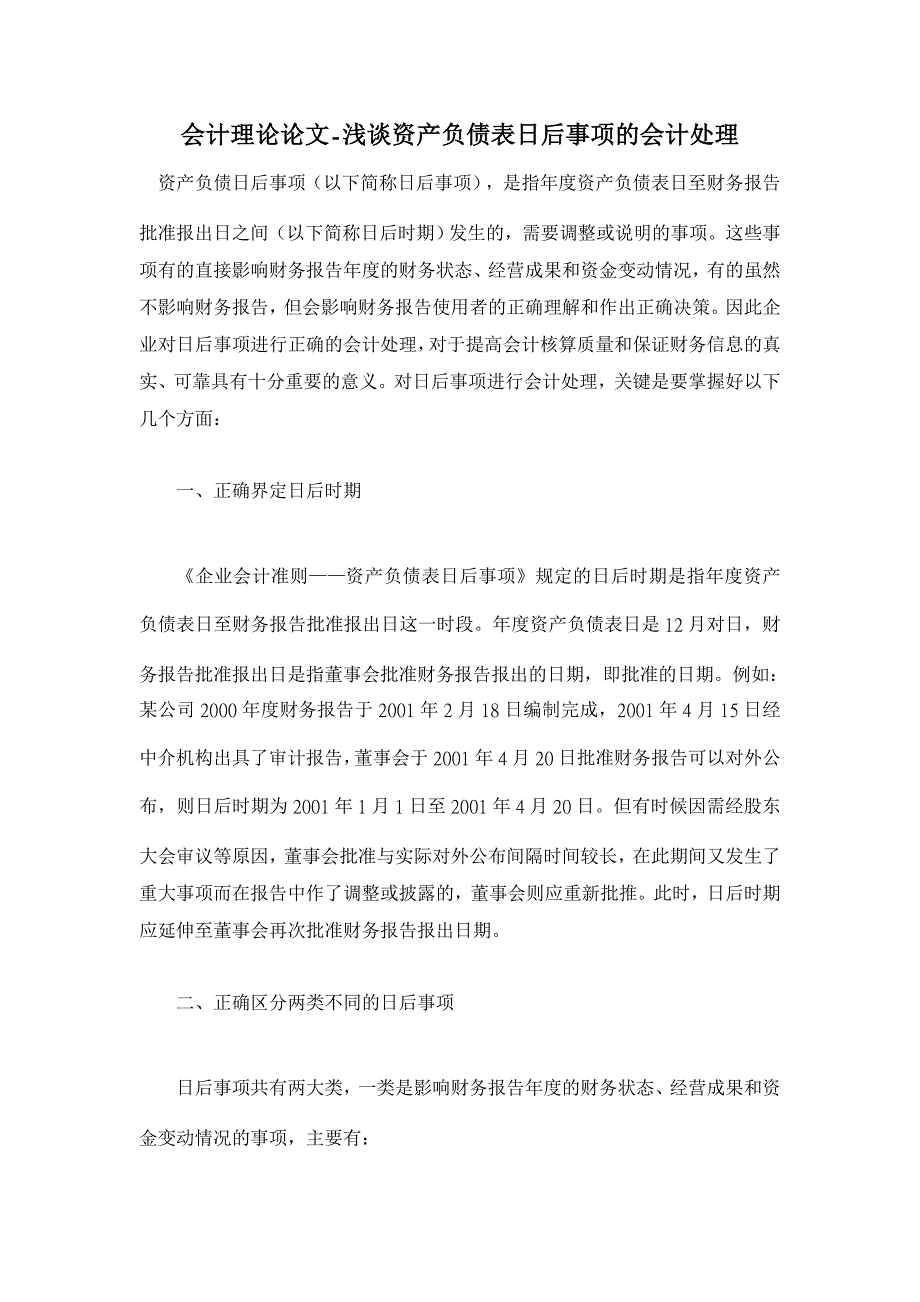 浅谈资产负债表日后事项的会计处理【会计理论论文】_第1页