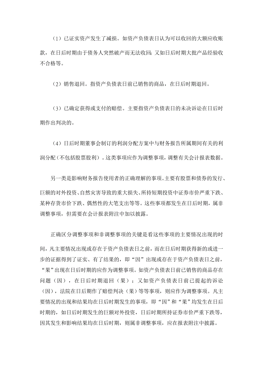 浅谈资产负债表日后事项的会计处理【会计理论论文】_第2页