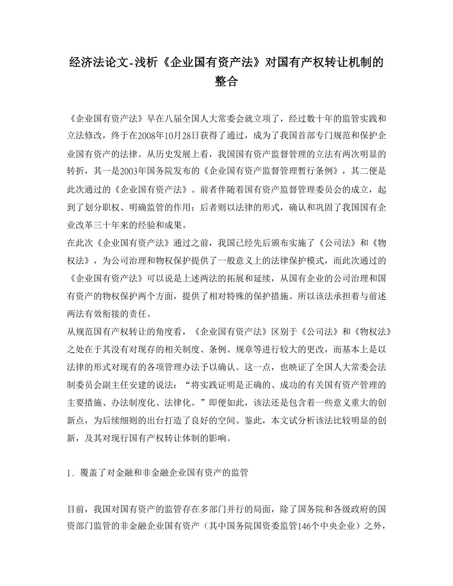 浅析《企业国有资产法》对国有产权转让机制的整合【经济法论文】_第1页