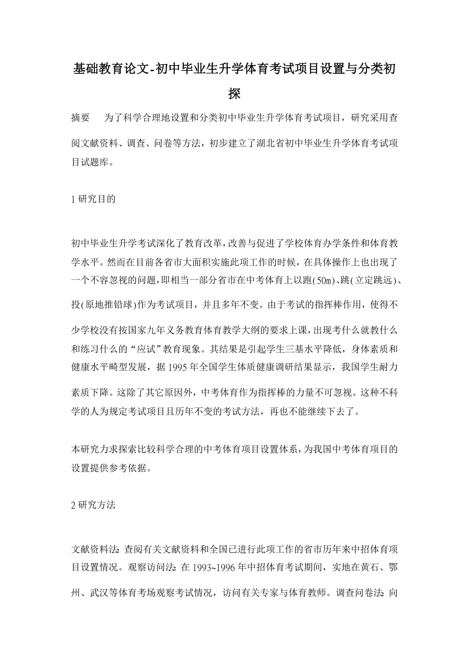 初中毕业生升学体育考试项目设置与分类初探【基础教育论文】_第1页