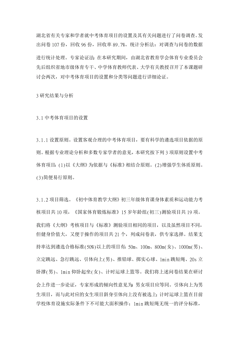 初中毕业生升学体育考试项目设置与分类初探【基础教育论文】_第2页