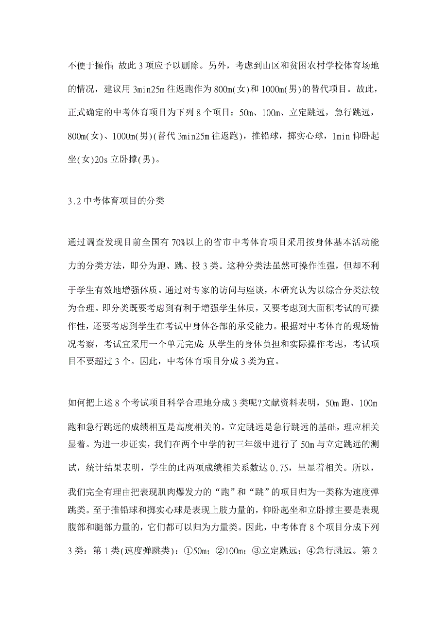 初中毕业生升学体育考试项目设置与分类初探【基础教育论文】_第3页