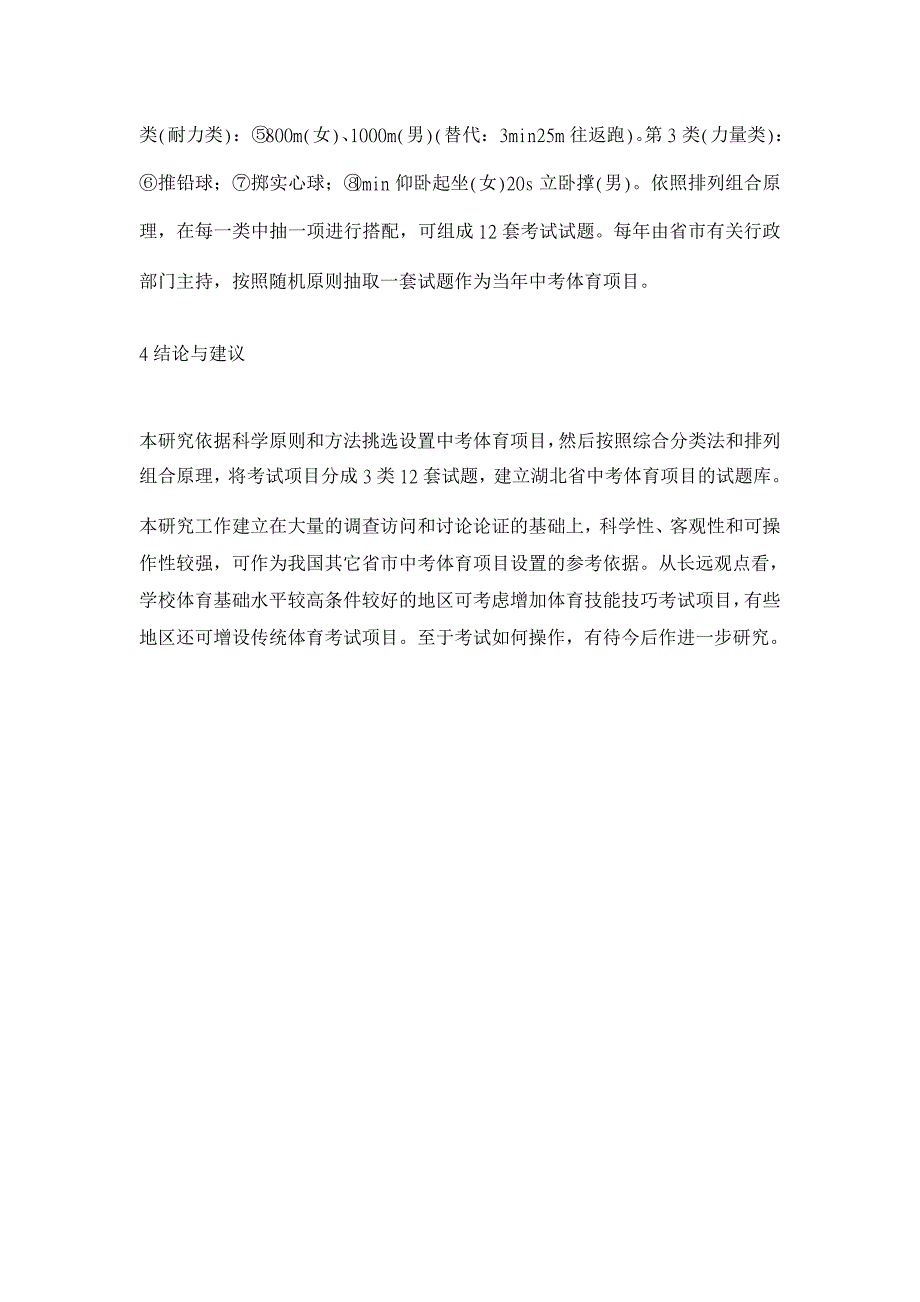 初中毕业生升学体育考试项目设置与分类初探【基础教育论文】_第4页