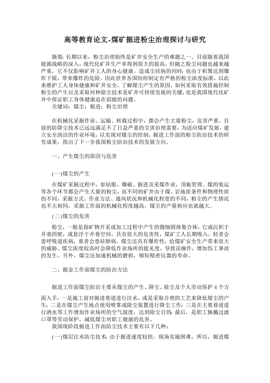 煤矿掘进粉尘治理探讨与研究【高等教育论文】_第1页