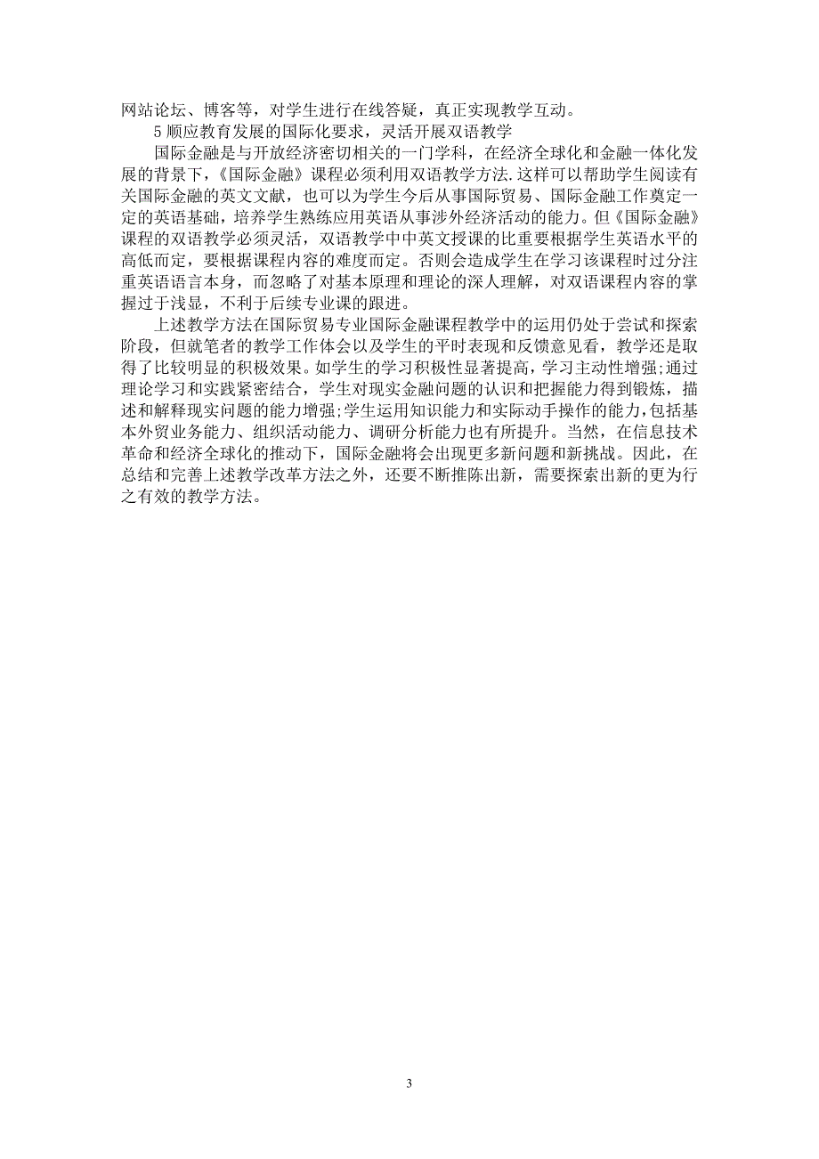 【最新word论文】试论国际贸易专业《国际金融》课程教学方法改革探讨【国际贸易专业论文】_第3页