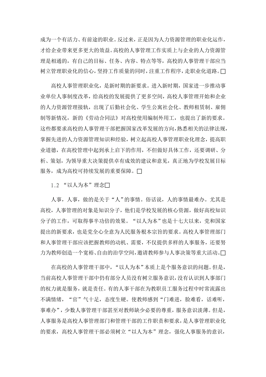 论新时期高校人事管理干部素质【人力资源管理论文】_第2页