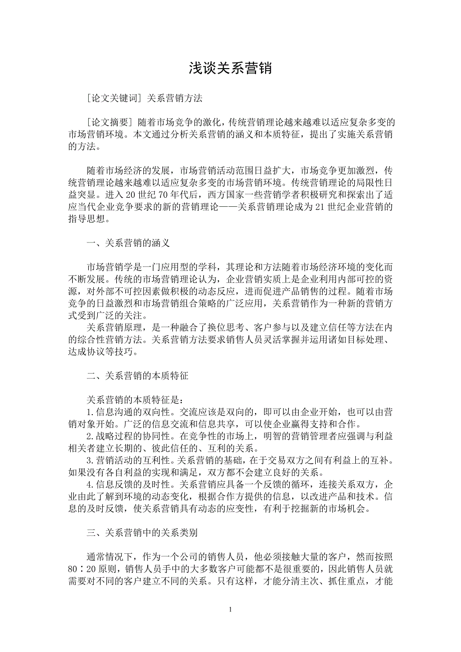 【最新word论文】浅谈关系营销【市场营销专业论文】_第1页