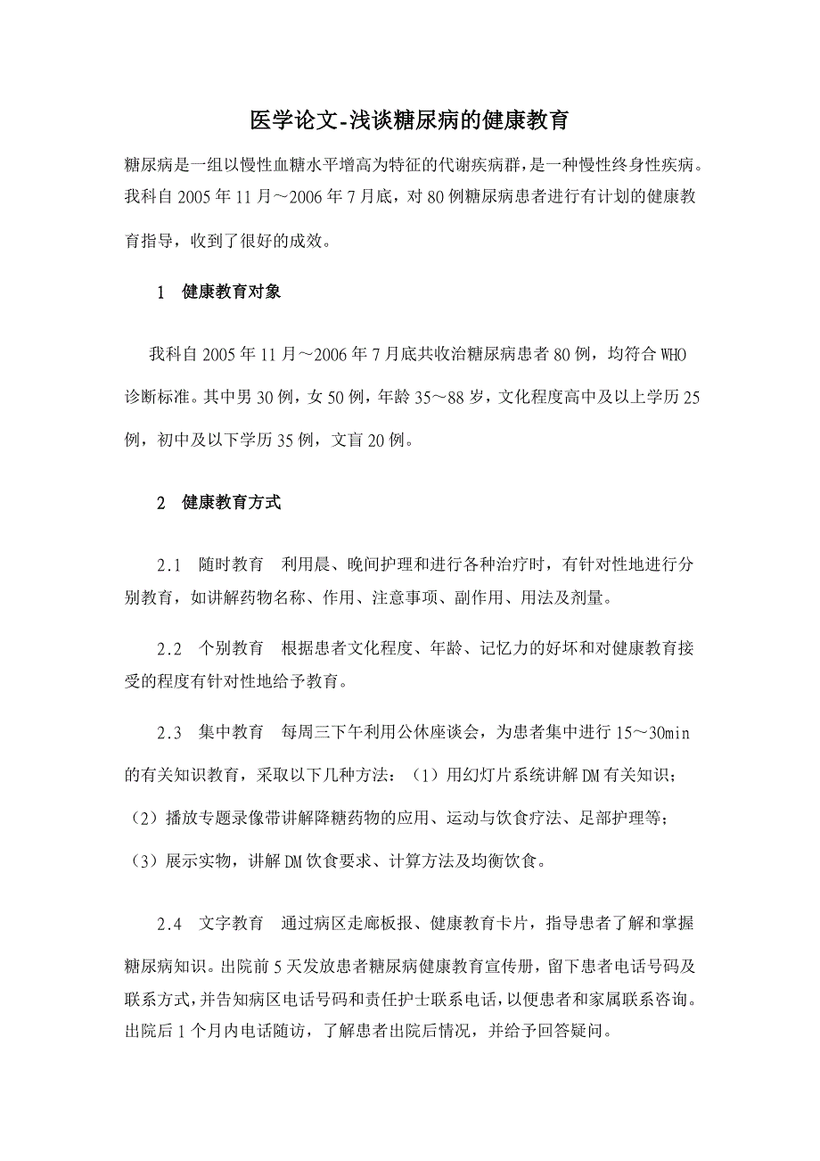 浅谈糖尿病的健康教育 【医学论文】_第1页