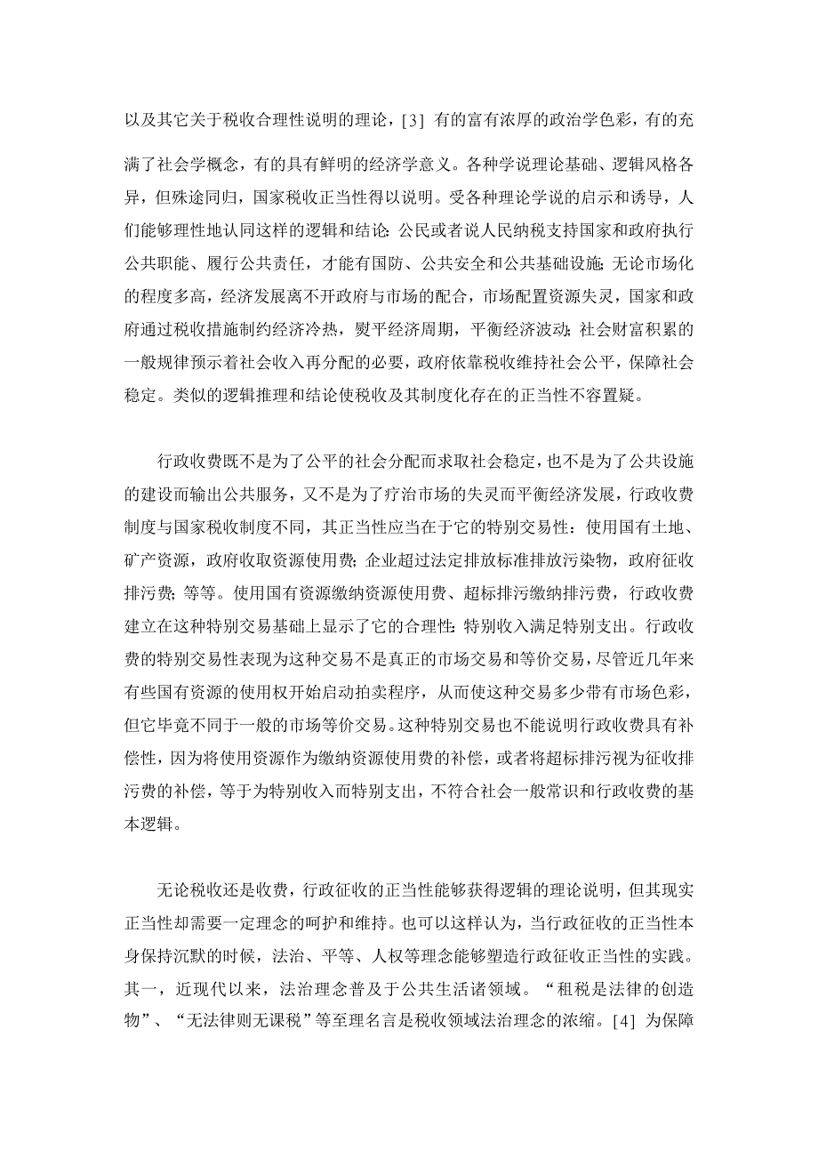 行政法论文-行政征收的理念、原则与制度_第2页