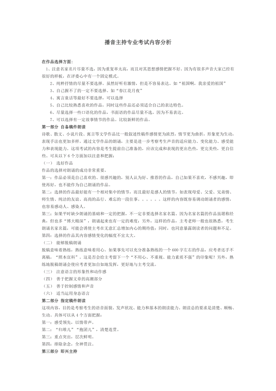 播音主持专业考试内容_第1页
