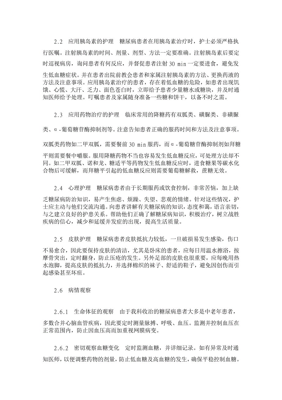 浅谈糖尿病患者的护理【临床医学论文】_第2页