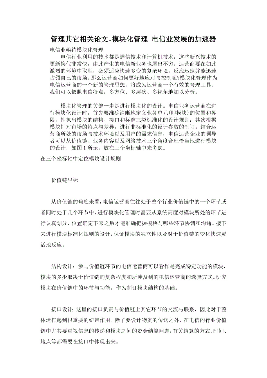 模块化管理 电信业发展的加速器【管理其它相关论文】_第1页