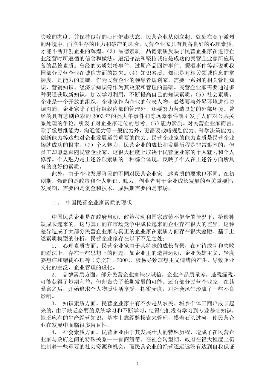 【最新word论文】基于角色认知的民营企业家素质提升研究【企业战略专业论文】_第2页