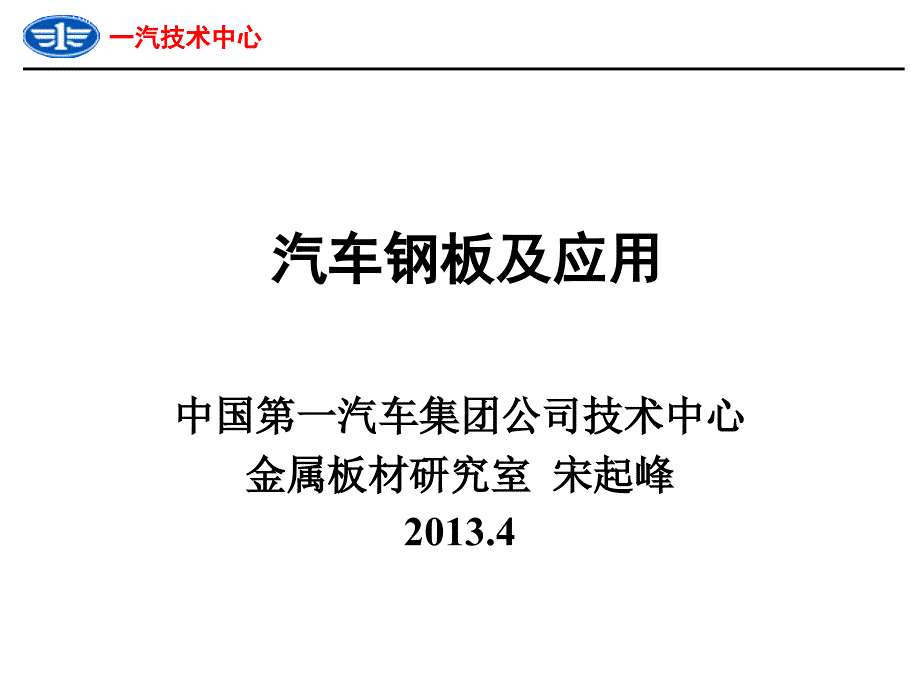 汽车钢板及应用-下(冷板)_第1页