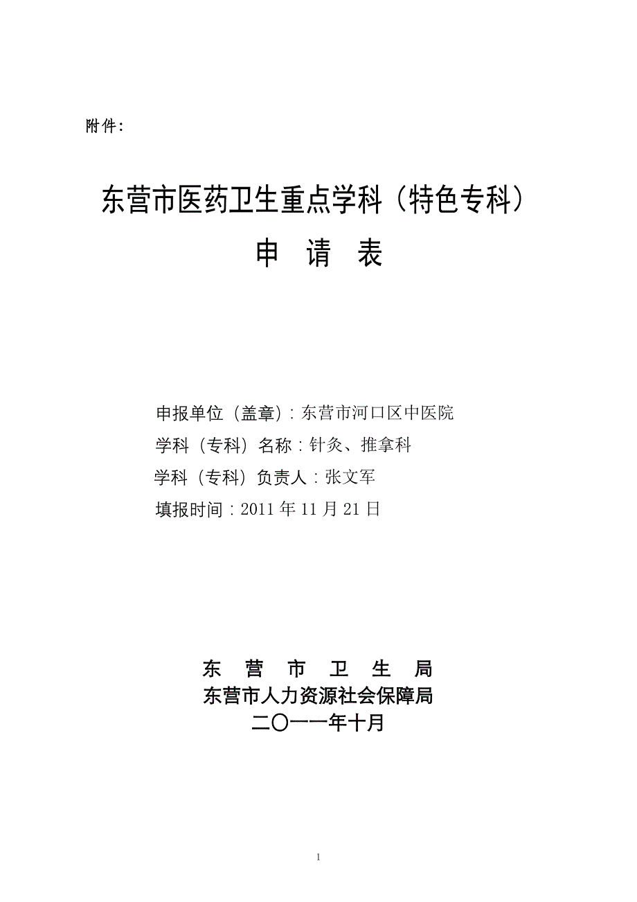 东营市医药卫生重点学科(特色专科)申请表_第1页