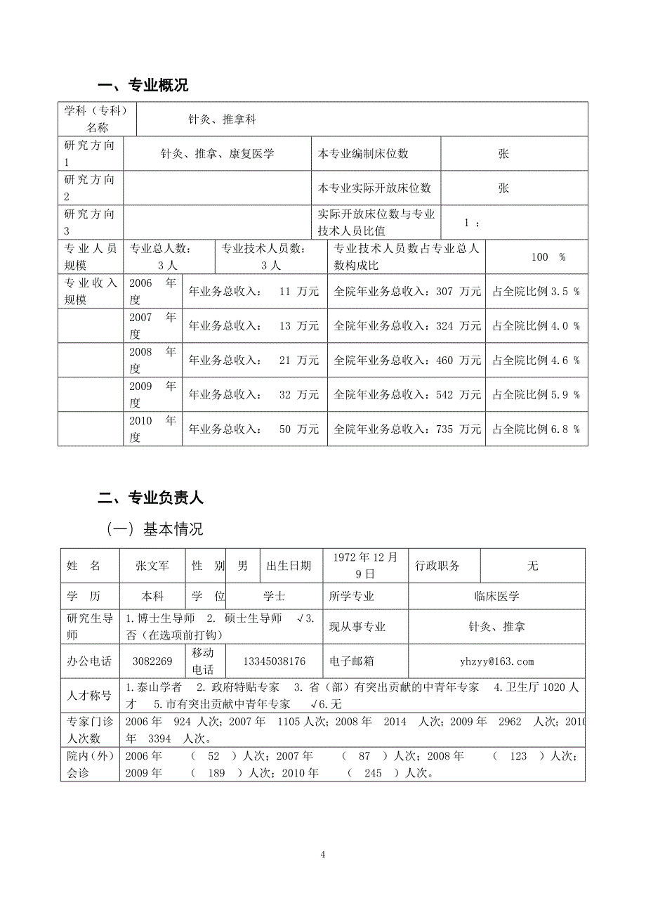 东营市医药卫生重点学科(特色专科)申请表_第4页