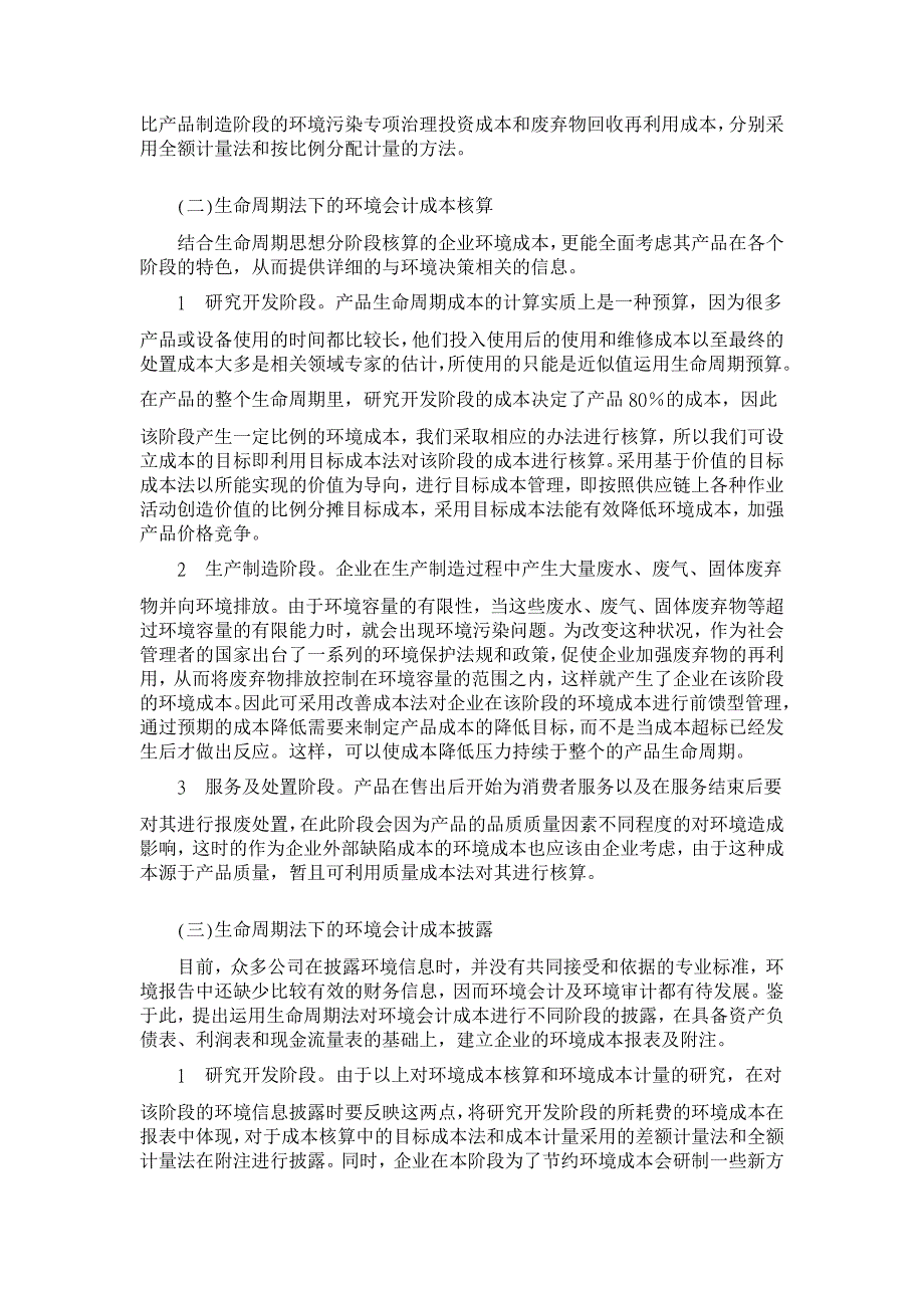 基于生命周期法下环境成本核算体系的研究【成本会计论文】_第3页