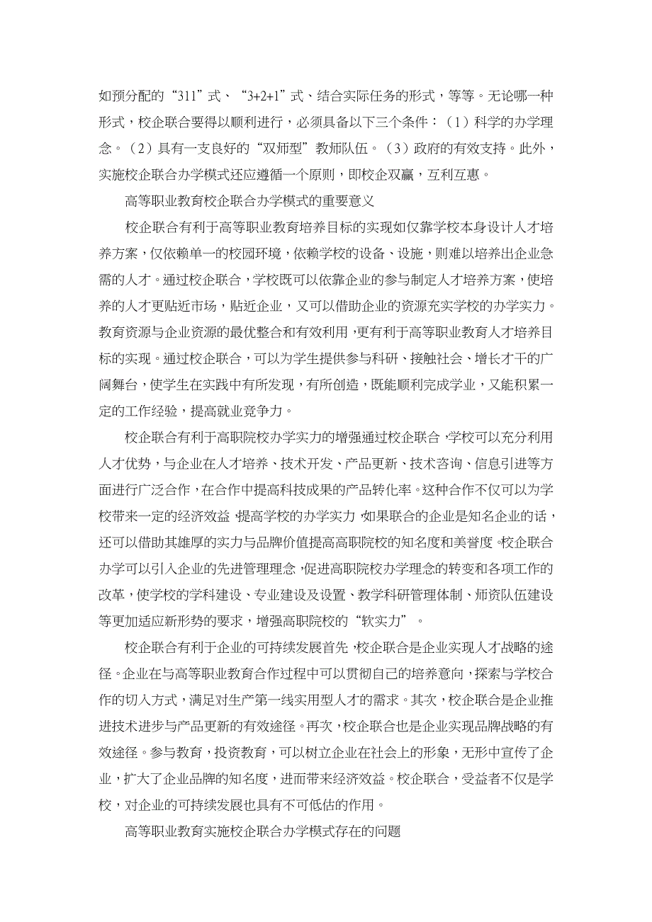 对我国高等职业教育校企联合办学模式的研究【职业教育论文】_第4页