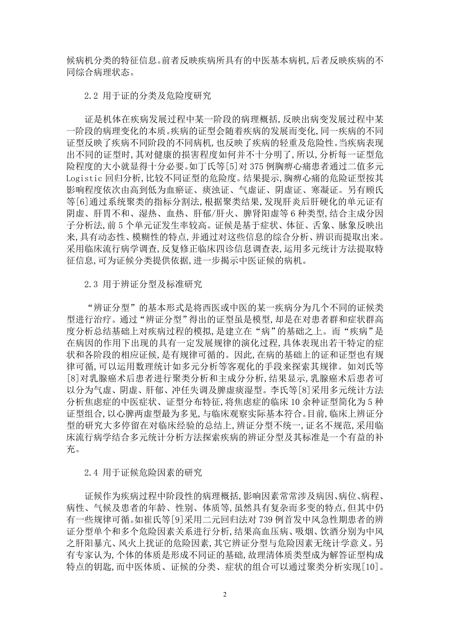 【最新word论文】多元统计分析方法在辨证论治研究中的作用探析【临床医学专业论文】_第2页